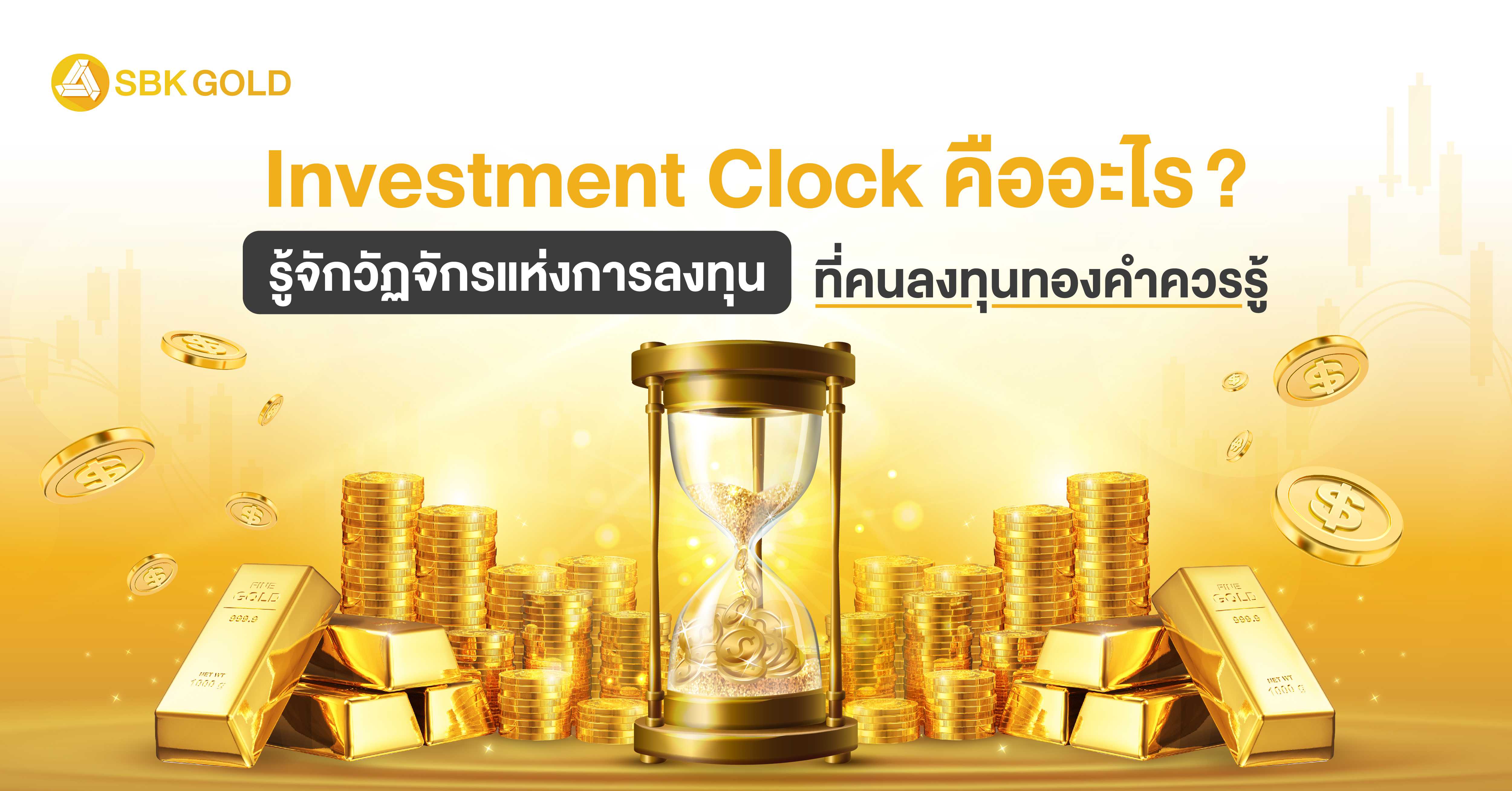 Investment Clock คืออะไร ? รู้จักวัฏจักรแห่งการลงทุน ที่คนลงทุนทองคำควรรู้